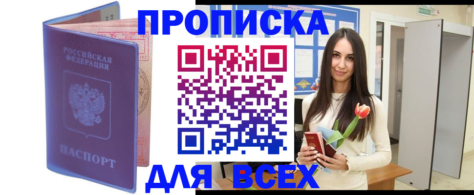 прописка 2025 в Алейске